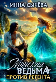 Морская ведьма против регента (Инна Сычева)