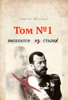 Император и Сталин (Сергей Васильев)