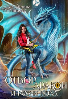 Отбор, дракон и рок-н-ролл (Ирина Тигиева)