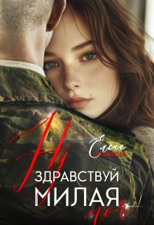 Ну здравствуй, милая моя (Елена Третьякова)