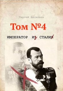 Стальная империя (Сергей Васильев)