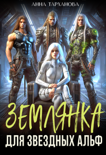 Землянка для звездных альф (Анна Тарханова)