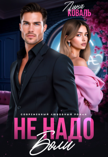 Не надо боли (Лина Коваль)