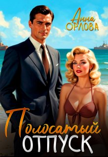 Полосатый отпуск (Анна Орлова)