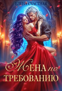 Жена по требованию, или Мы так (не) договаривались! (Счастная Елена)