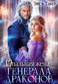 ✵ Опальная жена генерала драконов (Эйси Такер)