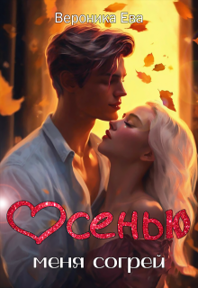 Осенью меня согрей (Вероника Ева)