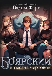 Боярский и тысяча чертовок! Том 1 (Вадим Фарг)