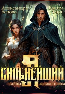 Я — Сильнейший. Тайны великого леса (Вадим Фарг)