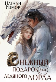 Снежный подарок для ледяного лорда (Натали Измор)