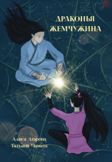 Драконья жемчужина (Алиса Атарова)