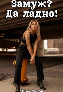 Замуж? Да ладно! (Мира Айрон)