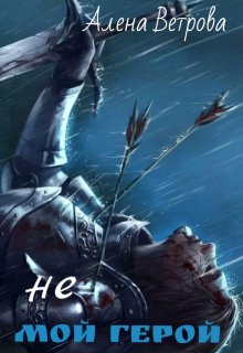 Не мой герой сборник-трилогия (Алёна  Ветрова)