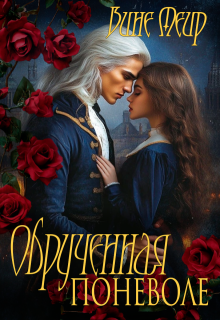 Обрученная поневоле (Вине Меир)