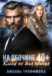 На обочине 40 плюс. Кляча не для принца (Любовь Трофимова)