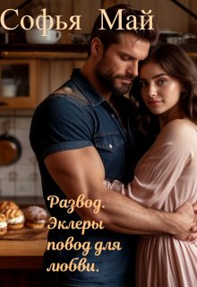 Развод. Эклеры повод для любви. (Софья Май)