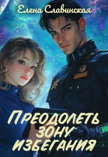 Преодолеть зону избегания (Елена Славинская)