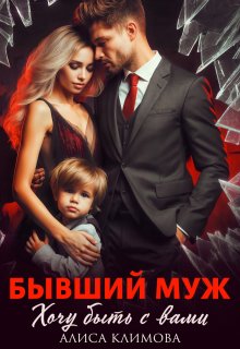 Бывший муж. Хочу быть с вами (Алиса Климова)