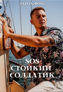 Sos. Стойкий солдатик (Лайза Фокс)
