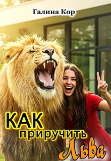 Как приручить Льва (Галина Кор)