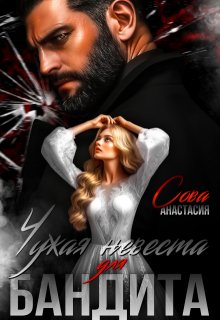 Чужая невеста для бандита (Анастасия Сова)
