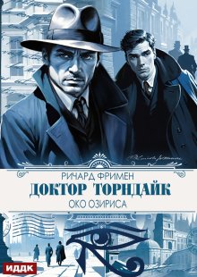 Доктор Торндайк. Око Озириса (ИДДК)