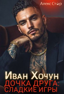 Иван Хочун. Дочка друга: сладкие игры (Алекс Стар)