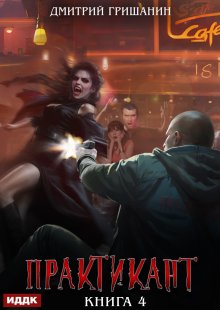 Практикант. Книга 4 (ИДДК)