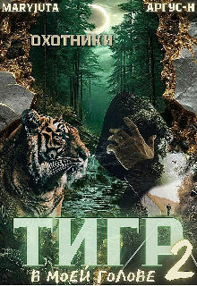 Тигр в моей голове 2 (MaryJuta)