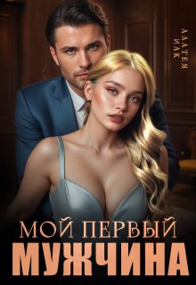 Мой первый мужчина (Алатея ИАК)