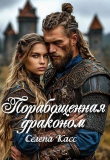 Порабощенная драконом (Селена Касс)