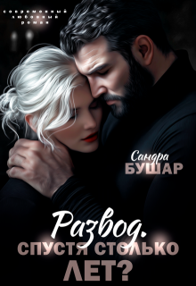 Развод. Спустя столько лет? (Сандра Бушар)