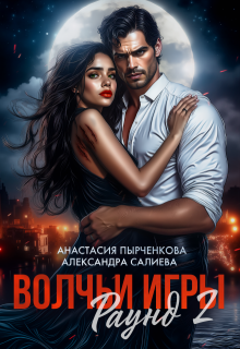 Волчьи игры. Раунд 2 (Салиева Александра)