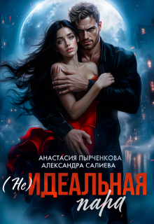 (не)идеальная пара (Салиева Александра)