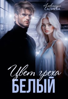 Цвет греха. Белый (Салиева Александра)