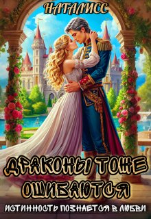 Драконы тоже ошибаются, или истинность познается в любви (Наталисс)