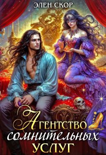 Агентство сомнительных услуг (Элен Скор)