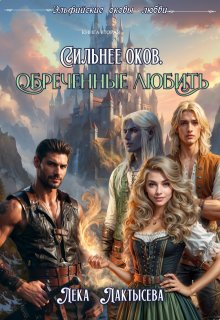 Сильнее оков. Обреченные любить-2 (Лёка Лактысева)