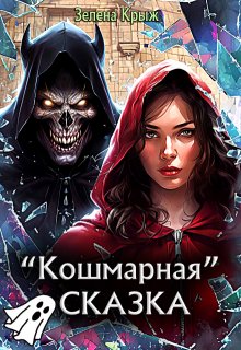 Кошмарная «Сказка» (Зелена Крыж (Елена Крыжановская))