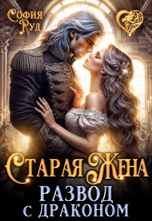 Старая жена, или Развод с драконом (София Руд.)