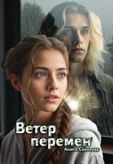 Ветер перемен (Анюта Соколова)