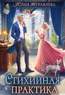 Стихийная практика (Юлия Журавлева)