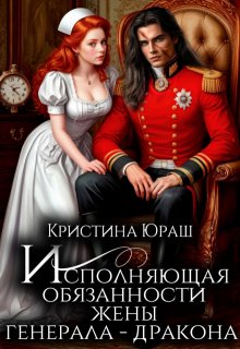 Исполняющая обязанности жены генерала дракона (Кристина Юраш)