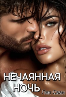 Нечаянная ночь (Лея Сван)