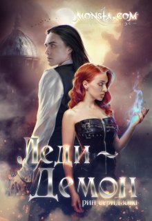 Monsta.com: Леди-демон (Рин Серидзава)