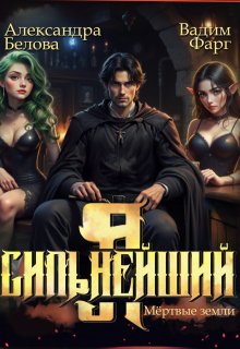 Я — Сильнейший. Мертвые земли (Вадим Фарг)