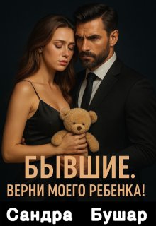 Бывшие. Верни моего ребенка! (Сандра Бушар)