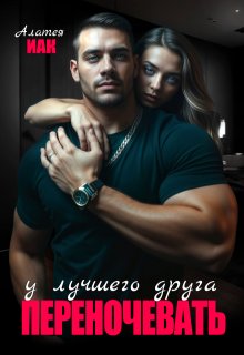 Переночевать у лучшего друга (Алатея ИАК)