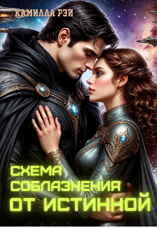 Схема соблазнения от истинной (Камилла Рэй)