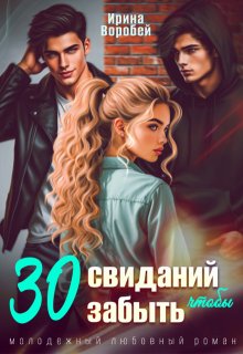 30 свиданий, чтобы забыть (Ирина Воробей)